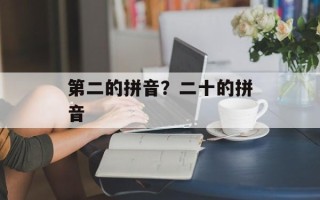 第二的拼音？二十的拼音