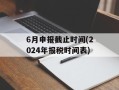 6月申报截止时间(2024年报税时间表)