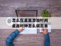 怎么在桌面添加时间 桌面时钟怎么调出来