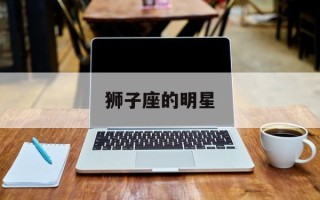 狮子座的明星