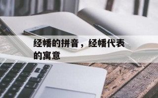 经幡的拼音，经幡代表的寓意