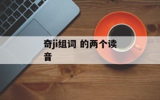 奇ji组词 的两个读音