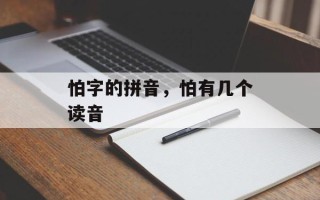 怕字的拼音，怕有几个读音