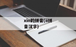 xin的拼音(ii拼音汉字)