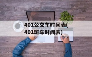 401公交车时间表(401班车时间表)