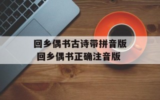 回乡偶书古诗带拼音版 回乡偶书正确注音版