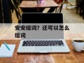 安安组词？还可以怎么组词