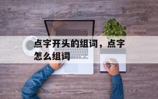 点字开头的组词，点字怎么组词