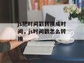 js把时间戳转换成时间，js时间戳怎么转换