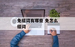 免组词有哪些 免怎么组词