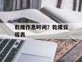 乾隆作息时间？乾隆日程表