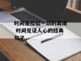 时间是检验一切的真理 时间见证人心的经典句子