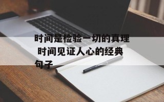 时间是检验一切的真理 时间见证人心的经典句子