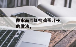 蘸水面西红柿鸡蛋汁子的做法，