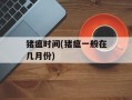 猪瘟时间(猪瘟一般在几月份)