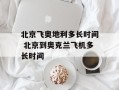 北京飞奥地利多长时间 北京到奥克兰飞机多长时间