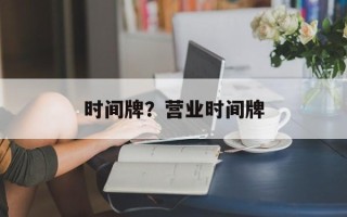 时间牌？营业时间牌