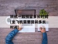 转机一般预留多长时间(坐飞机需要提前多长时间)
