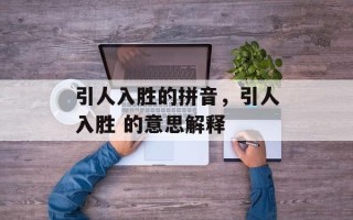 引人入胜的拼音，引人入胜 的意思解释