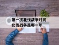第一次北伐战争时间 北伐战争是哪一年
