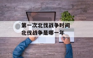 第一次北伐战争时间 北伐战争是哪一年