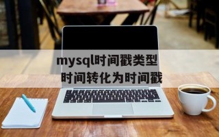 mysql时间戳类型 时间转化为时间戳