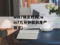 win7锁定时间(win7几分钟就到用户锁定)