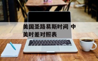 美国圣路易斯时间 中美时差对照表