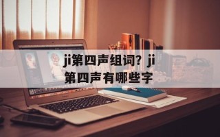 ji第四声组词？ji第四声有哪些字