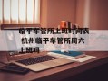 临平车管所上班时间表 杭州临平车管所周六上班吗