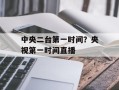中央二台第一时间？央视第一时间直播