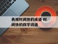 表现时间快的成语 时间快的四字词语