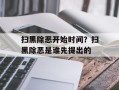 扫黑除恶开始时间？扫黑除恶是谁先提出的