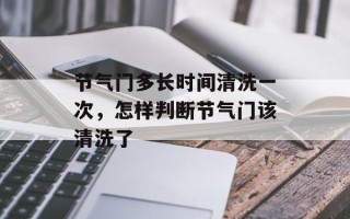 节气门多长时间清洗一次，怎样判断节气门该清洗了