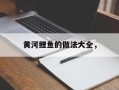 黄河鲤鱼的做法大全，