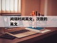 间隔时间英文，次数的英文