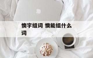 懊字组词 懊能组什么词