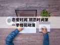 恋爱时间 初恋时间第一季樱花动漫