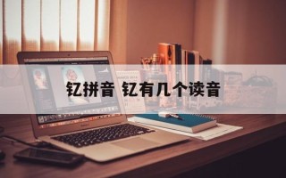 钇拼音 钇有几个读音