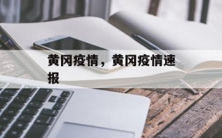 黄冈疫情，黄冈疫情速报
