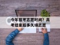 今年报考志愿时间？高考结束后多久填志愿