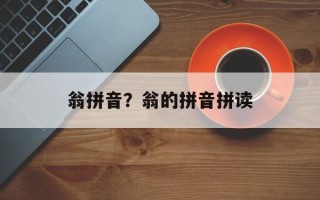 翁拼音？翁的拼音拼读