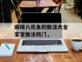 麻辣八爪鱼的做法大全家常做法窍门，