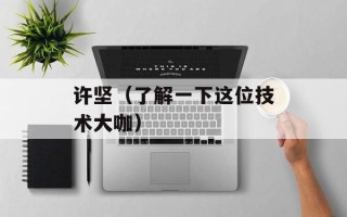 许坚（了解一下这位技术大咖）