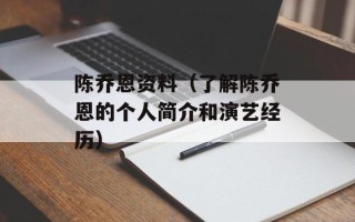 陈乔恩资料（了解陈乔恩的个人简介和演艺经历）