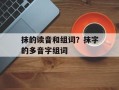 抹的读音和组词？抹字的多音字组词