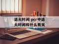退火时间 pcr中退火时间和什么有关