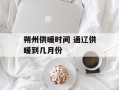 朔州供暖时间 通辽供暖到几月份