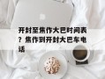 开封至焦作大巴时间表？焦作到开封大巴车电话