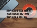 顺产收腹带的正确使用方法和时间(顺产收腹带产后多久可以用)